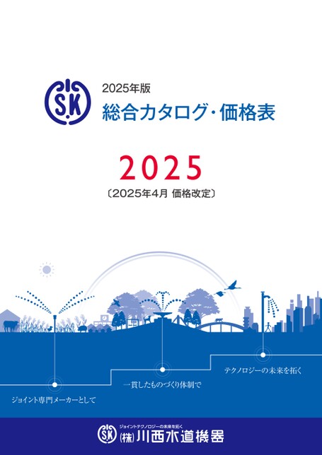 2025年版価格表・総合カタログ_川西水道機器