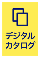 デジタルカタログ