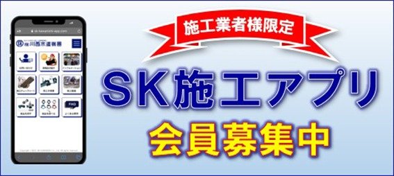 SK施工アプリ